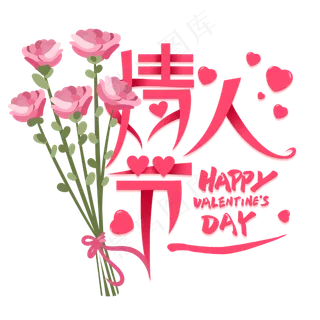 情人节字体装饰