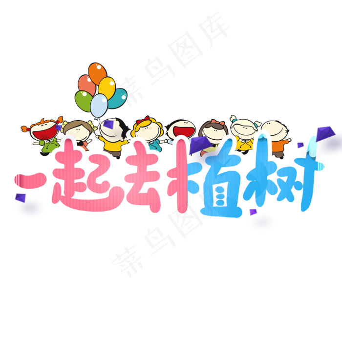 植树节一起去植树卡通艺术字