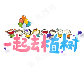 植树节一起去植树卡通艺术字