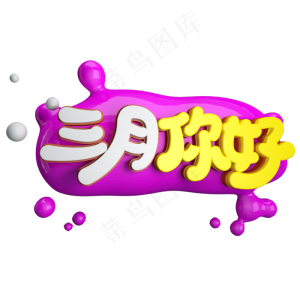 三月你好免抠创意立体字