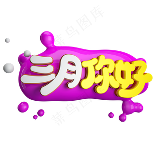 三月你好免抠创意立体字