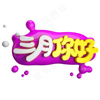 三月你好免抠创意立体字