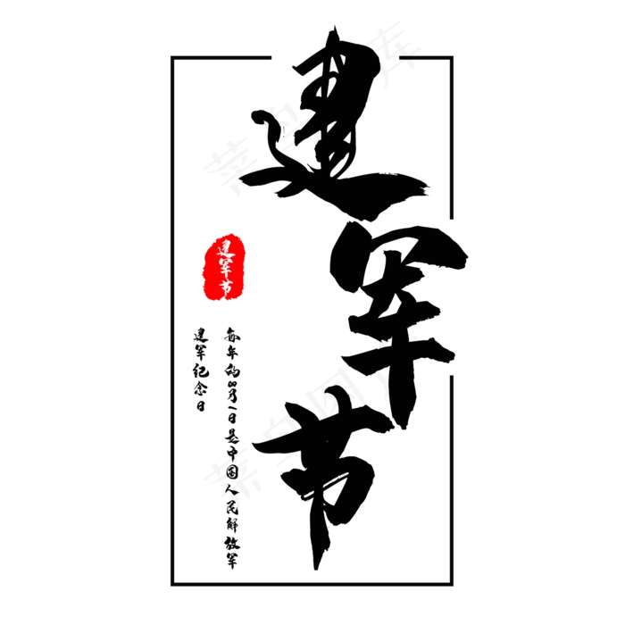 艺术字建军节(2000X2000(DPI:150))psd模版下载