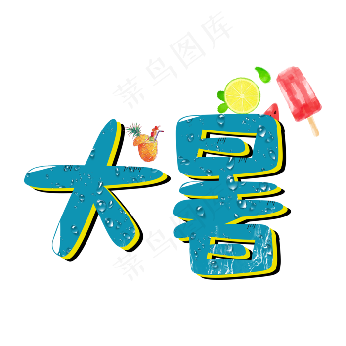 节气立体卡通风大暑艺术字psd模版下载