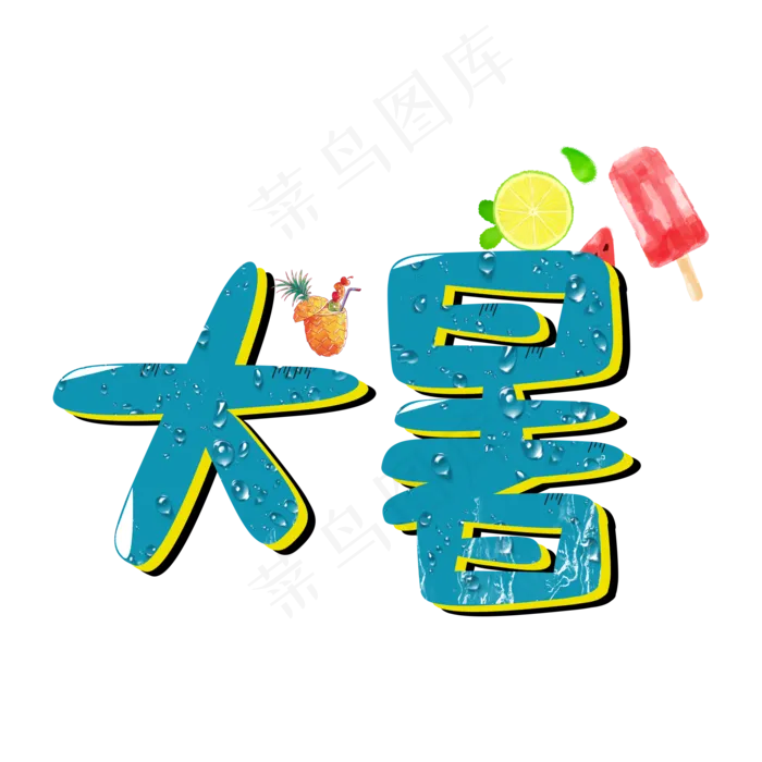 节气立体卡通风大暑艺术字psd模版下载
