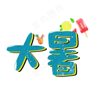 节气立体卡通风大暑艺术字