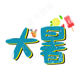 节气立体卡通风大暑艺术字