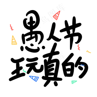 愚人节玩真的原创卡通手写字体