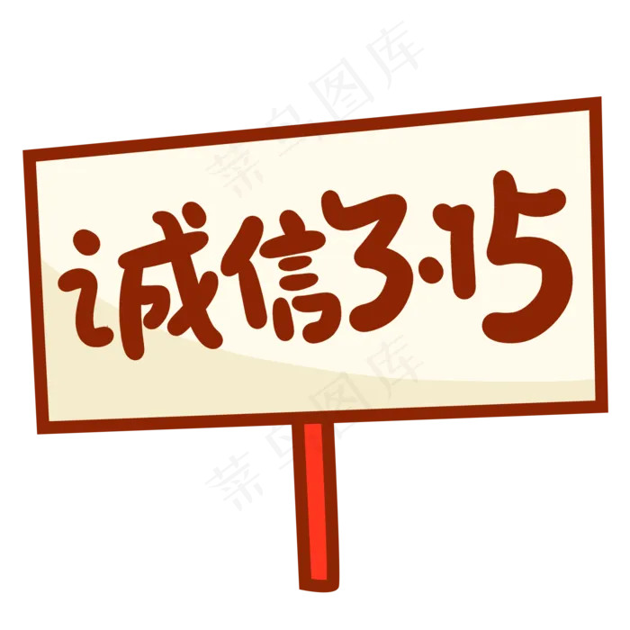 诚信3.15创意手写卡通字(2000X2000(DPI:72))psd模版下载