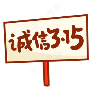 诚信3.15创意手写卡通字