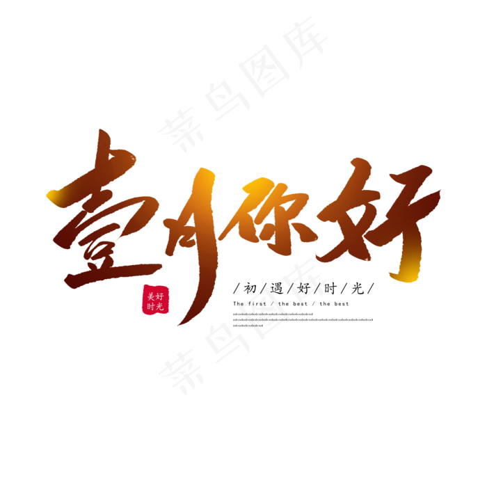 中国风一月你好毛笔字体设计(2000X2000(DPI:72))psd模版下载