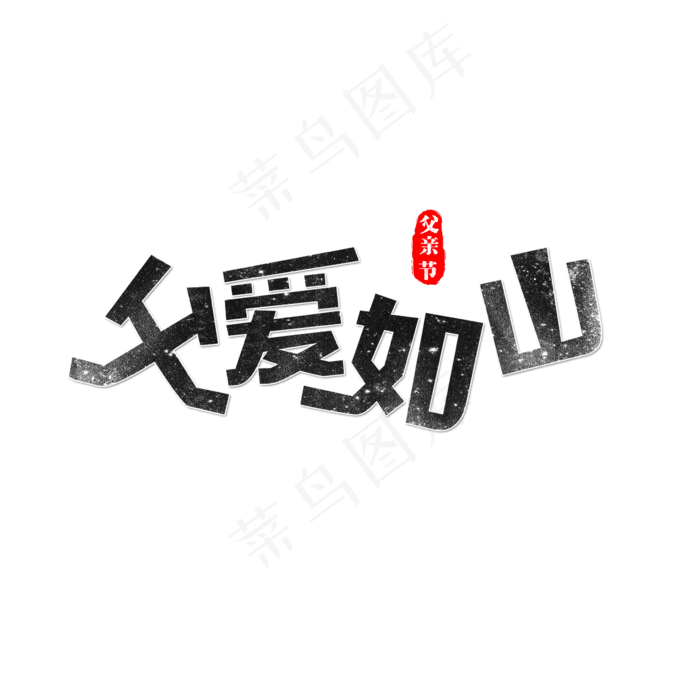 父爱如山艺术字(2362X2362(DPI:300))psd模版下载