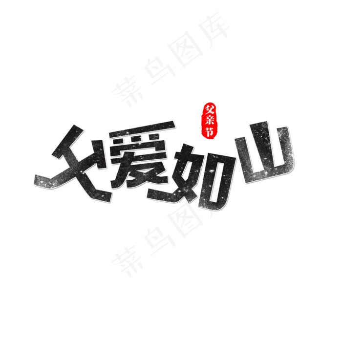 父爱如山艺术字(2362X2362(DPI:300))psd模版下载