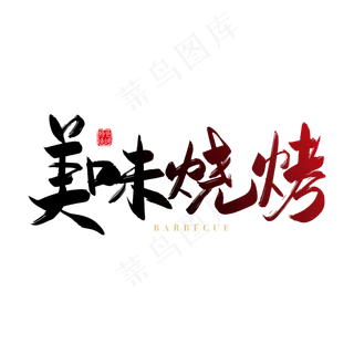 手写矢量美味烧烤字体设计元素