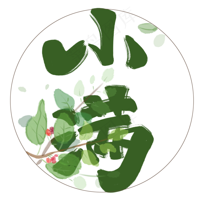 小满绿色手写毛笔古风艺术字(2000X2000(DPI:300))psd模版下载