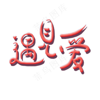 520遇见爱png图片