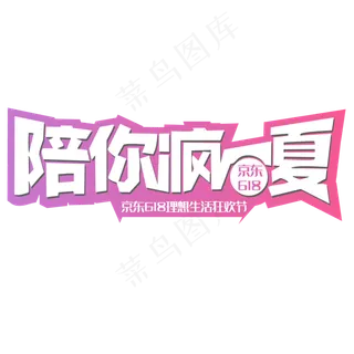 京东618理想生活陪你疯一夏