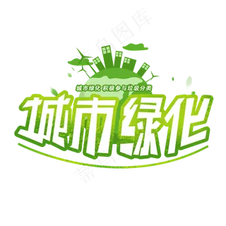 城市绿化创意字体
