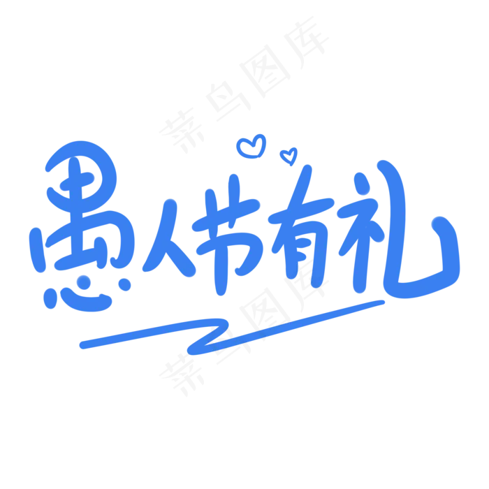 愚人节有礼原创卡通手写字体(2000X2000(DPI:72))psd模版下载