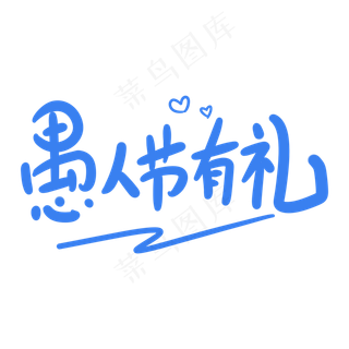 愚人节有礼原创卡通手写字体