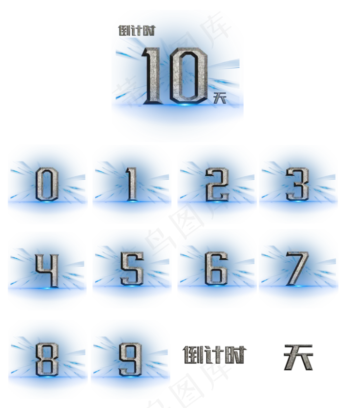 钢铁风倒计时10天创意数字(1500X1500(DPI:300))psd模版下载