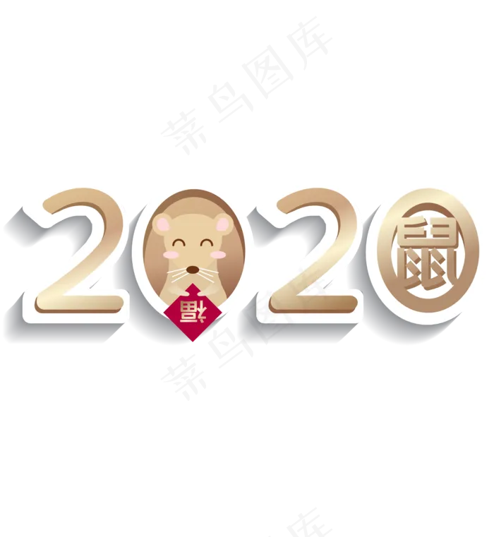 2020年主题数字,免抠元素(2132*2317px 300 dpi )ai矢量模版下载