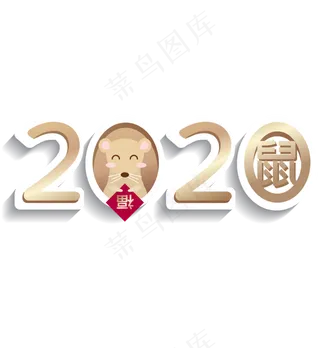 2020年主题数字,免抠元素