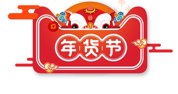 免抠年货节艺术字文案(1332*700px 300 dpi )psd模版下载
