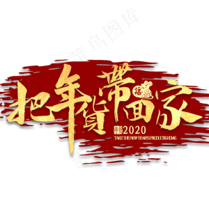 把年货带回家金色书法