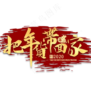 把年货带回家金色书法