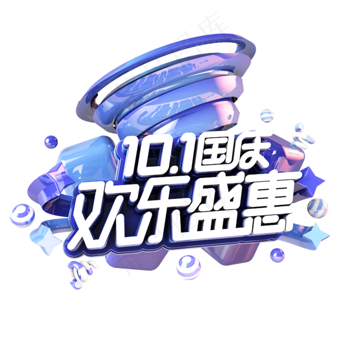 国庆欢乐盛惠电商促销主题(3000*3000px 	      )