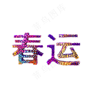 春运春节交通立体绚丽彩色石头石块组合