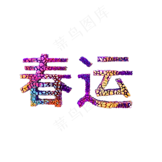 春运春节交通立体绚丽彩色石头石块组合 春运春节交通立体绚丽彩色石头石块组合