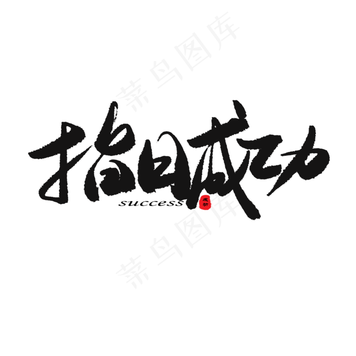 中考高考黑色系毛笔字指日成功(2000X2000(DPI:150))psd模版下载
