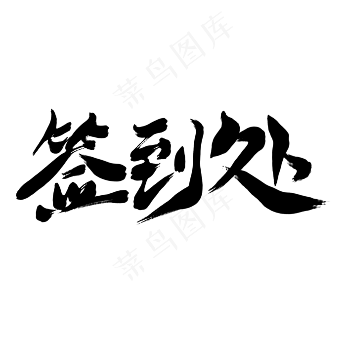 签到处黑色毛笔艺术字