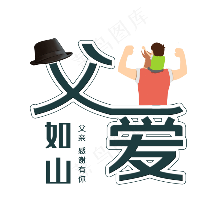 父爱如山 父亲节快乐 节日素材(2000X2000(DPI:300))psd模版下载