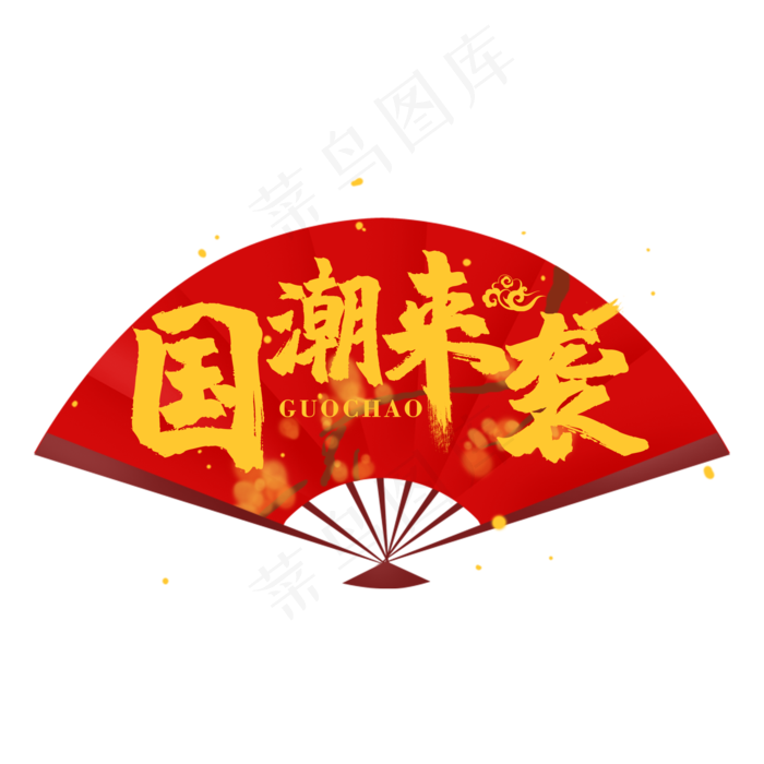 国潮来袭(2000X2000(DPI:150))psd模版下载