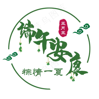 端午安康