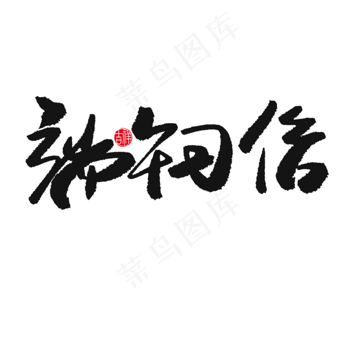 端午节黑色系毛笔字端午习俗(2000X2000(DPI:150))psd模版下载