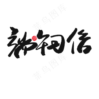 端午节黑色系毛笔字端午习俗