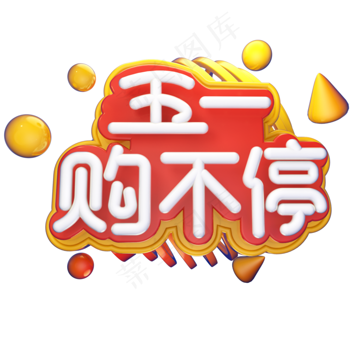 五一购不停电商节日立体艺术字(2000X2000(DPI:300))psd模版下载