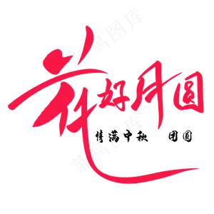 中秋节设计元素