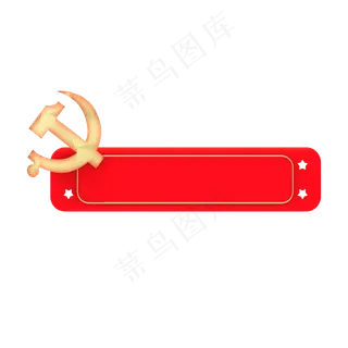 红色党建元素标题框,免抠元素 红色党建元素标题框,免抠元素