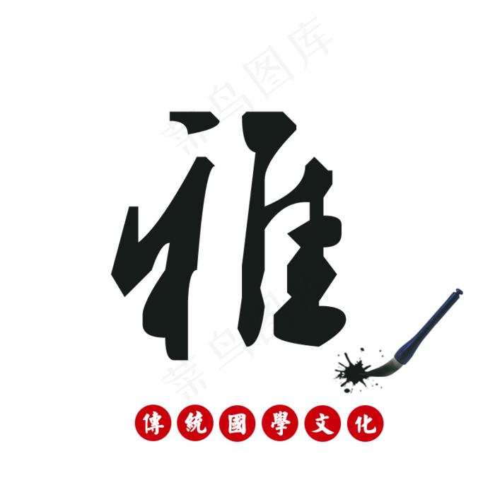 雅传统国学文化(800*800px)psd模版下载