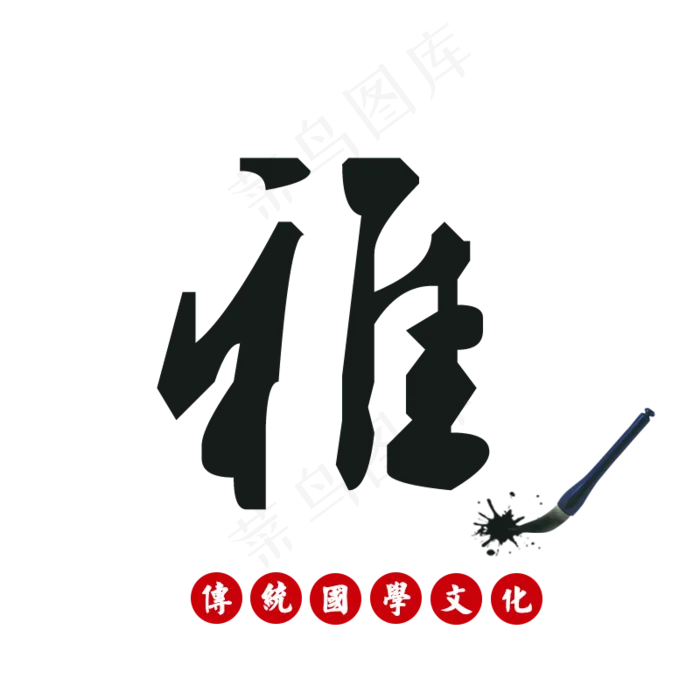 雅传统国学文化(800*800px)psd模版下载