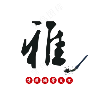 雅传统国学文化