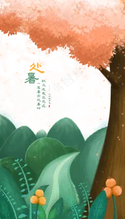 夏末处暑秋天景物