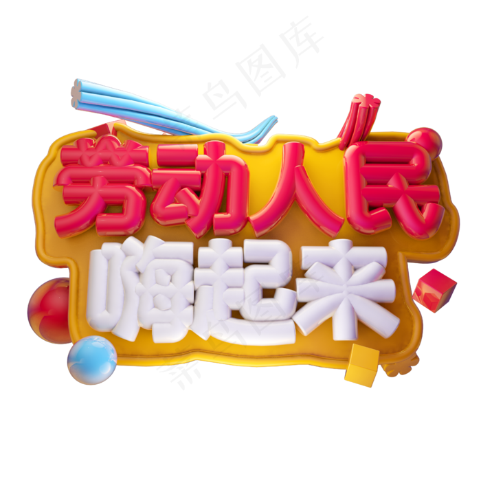 劳动人民嗨起来3D字体设计