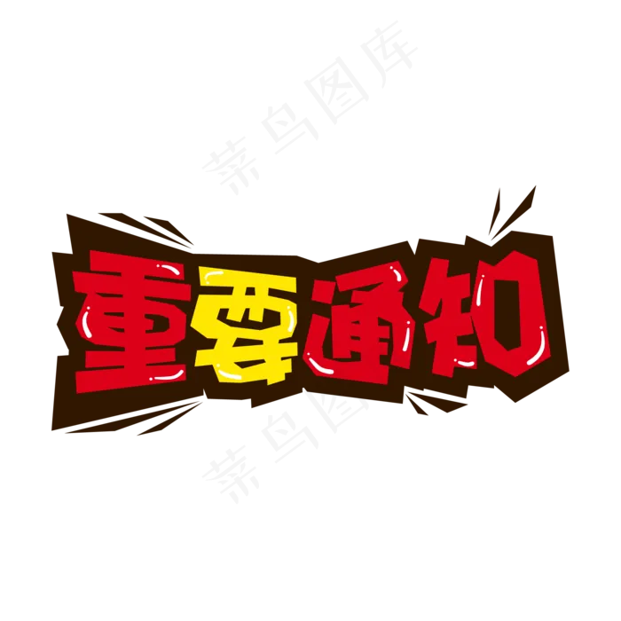 电商促销重要通知标题设计(2001*2001px 	      )eps,ai矢量模版下载