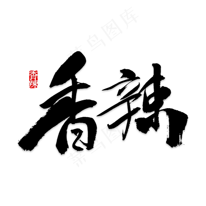 创意香辣烤串字体设计(2000*2000px 	      )psd模版下载